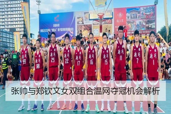 张帅与郑钦文女双组合温网夺冠机会解析
